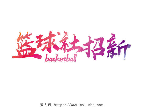 篮球社招新篮球招生宣传免抠素材艺术字